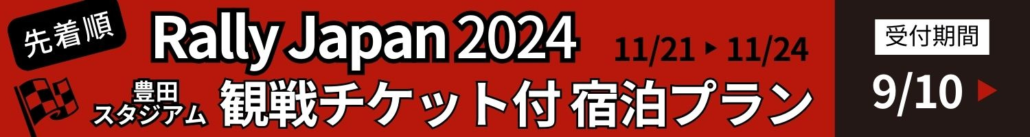 ラリージャパン　チケット付き宿泊プラン　チケット　豊田スタジアム