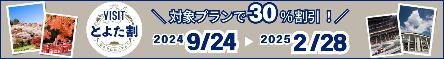 VISITとよた割　とよた割　とよた割対象施設　豊田プレステージホテル　補助金