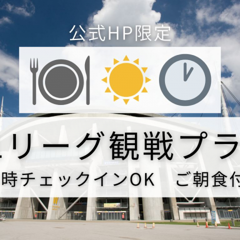 おすすめプラン 豊田市駅前 豊田プレステージホテル 公式 豊田スタジムまで一番近いホテル