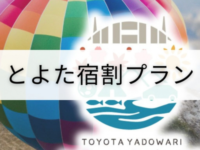 公式HP限定】 とよた宿割プラン | おすすめプラン | 豊田市駅前 豊田