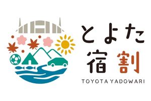 とよた宿割】について | キャンペーン | News | 豊田市駅前 豊田